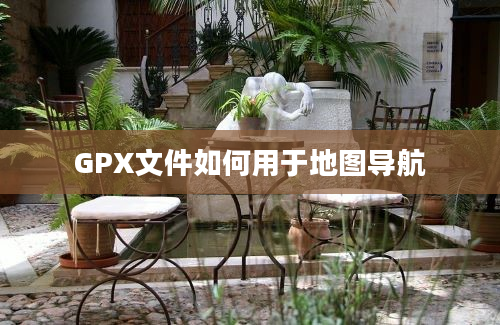GPX文件如何用于地图导航