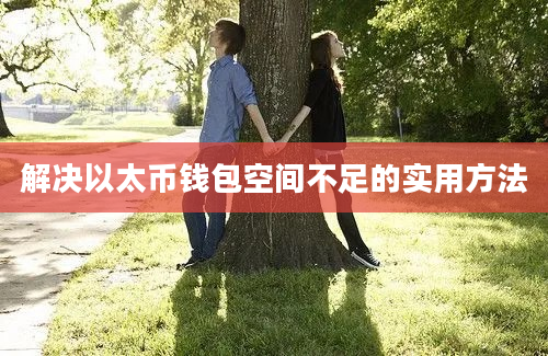 解决以太币钱包空间不足的实用方法