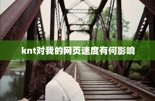 knt对我的网页速度有何影响