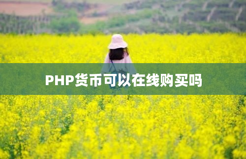 PHP货币可以在线购买吗