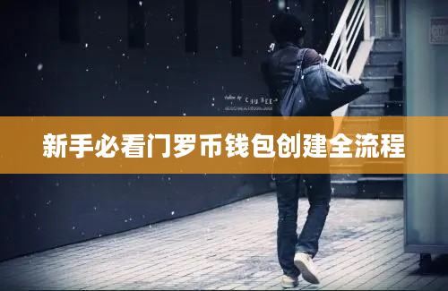 新手必看门罗币钱包创建全流程