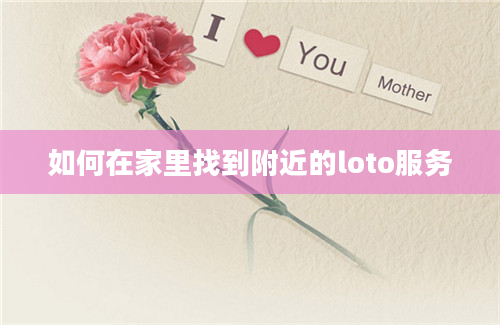 如何在家里找到附近的loto服务