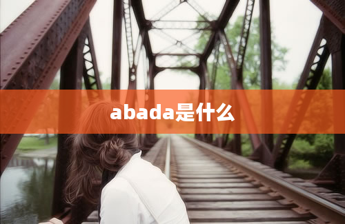 abada是什么
