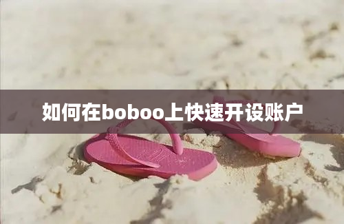 如何在boboo上快速开设账户