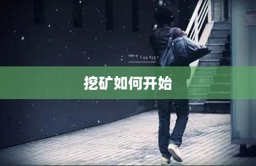 挖矿如何开始