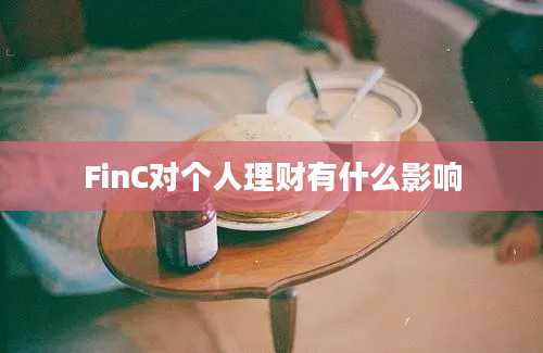 FinC对个人理财有什么影响