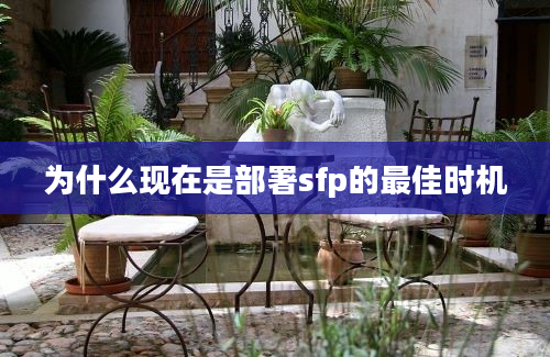 为什么现在是部署sfp的最佳时机